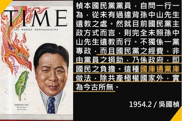吳國禎赴美後公開批判國民黨專政體制，曾登上TIME封面。