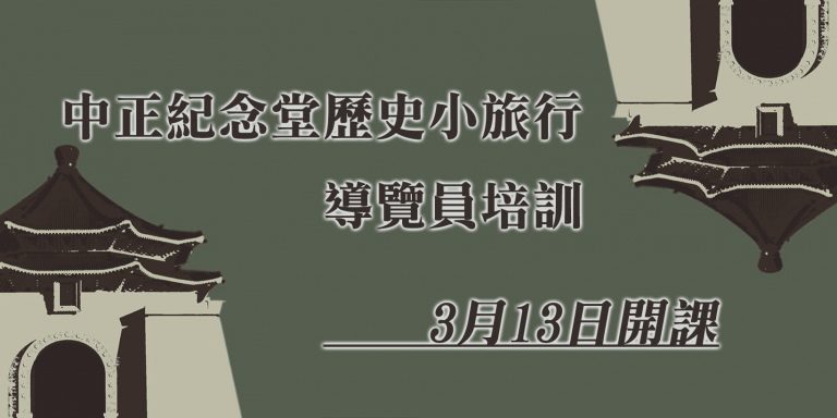 2021春季 中正紀念堂歷史小旅行一導覽員培訓 招生中