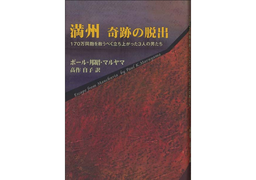 《奇蹟似的逃出滿洲》 日本維基共享，邱振瑞翻攝