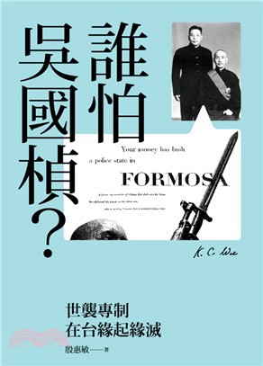 殷惠敏遍考相關史料及著作，撰寫《誰怕吳國禎？》一書，為吳國禎洗雪冤屈，也讓一段長期被掩埋的台灣史浮出水面。圖/網路