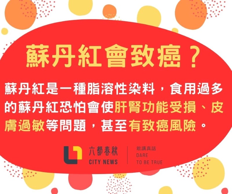 蘇丹紅致癌？會對人體造成什麼危害？