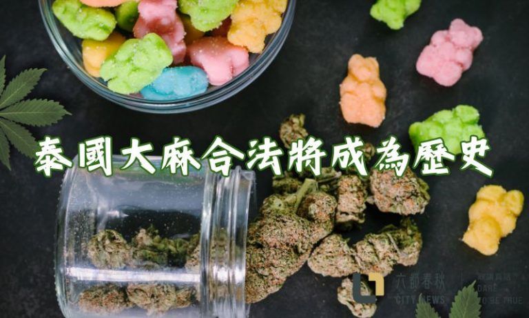 泰國大麻合法將成為歷史