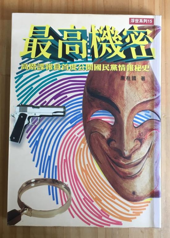 情治背景的作家唐柱國自身亦為受害者，後出書撰寫情治單位內部的鬥爭事件。圖/取自露天拍賣網。