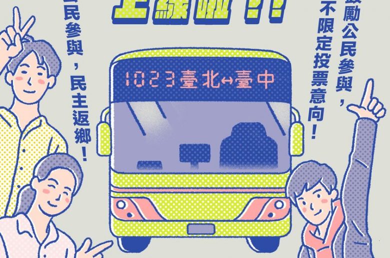 台北市議員苗博雅發起「青年相揪 我來相挺 返鄉投票巴士活動」，在臉書呼籲在外地打拚的青年重視自己的投票權，鼓勵他們返鄉投票。圖/取自苗博雅臉書