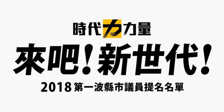 倘若時代力量能成功將選票比例擴張至10%，時代力量將成為民進黨未來最大的對手，兩個本土政黨將會產生健康和良性的左右競爭，這是台灣期待已久的未來。圖片取自時代力量粉專