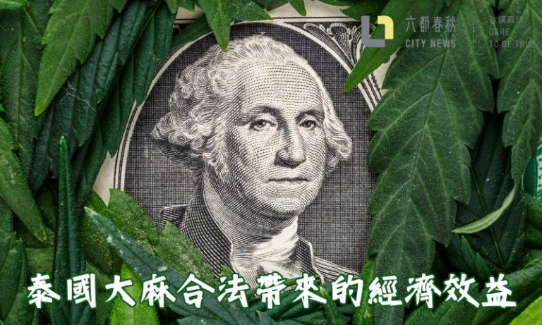 泰國大麻合法帶來的經濟效益