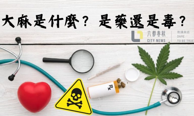 大麻是什麼？是藥還是毒？