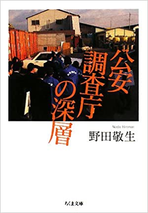 野田敬生曾出書揭露日本情治單位的腐敗。圖/amazon