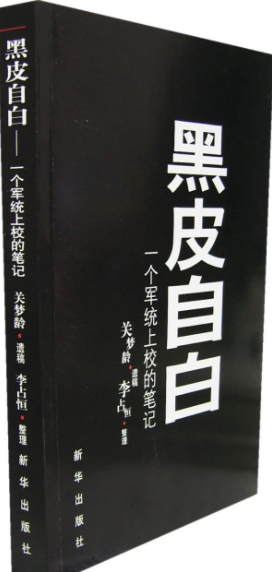 部隊作家李占恒整理關夢齡手稿，出版一個軍統上校的筆記。圖/網路