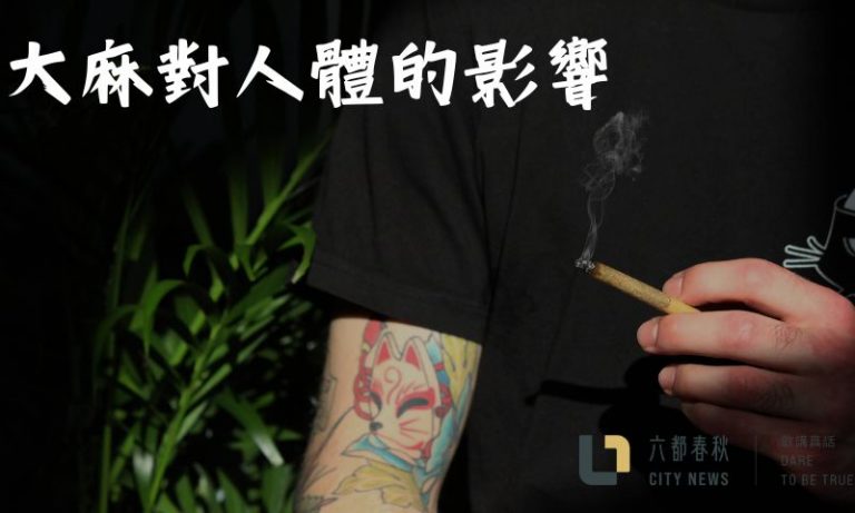 大麻對人體的影響