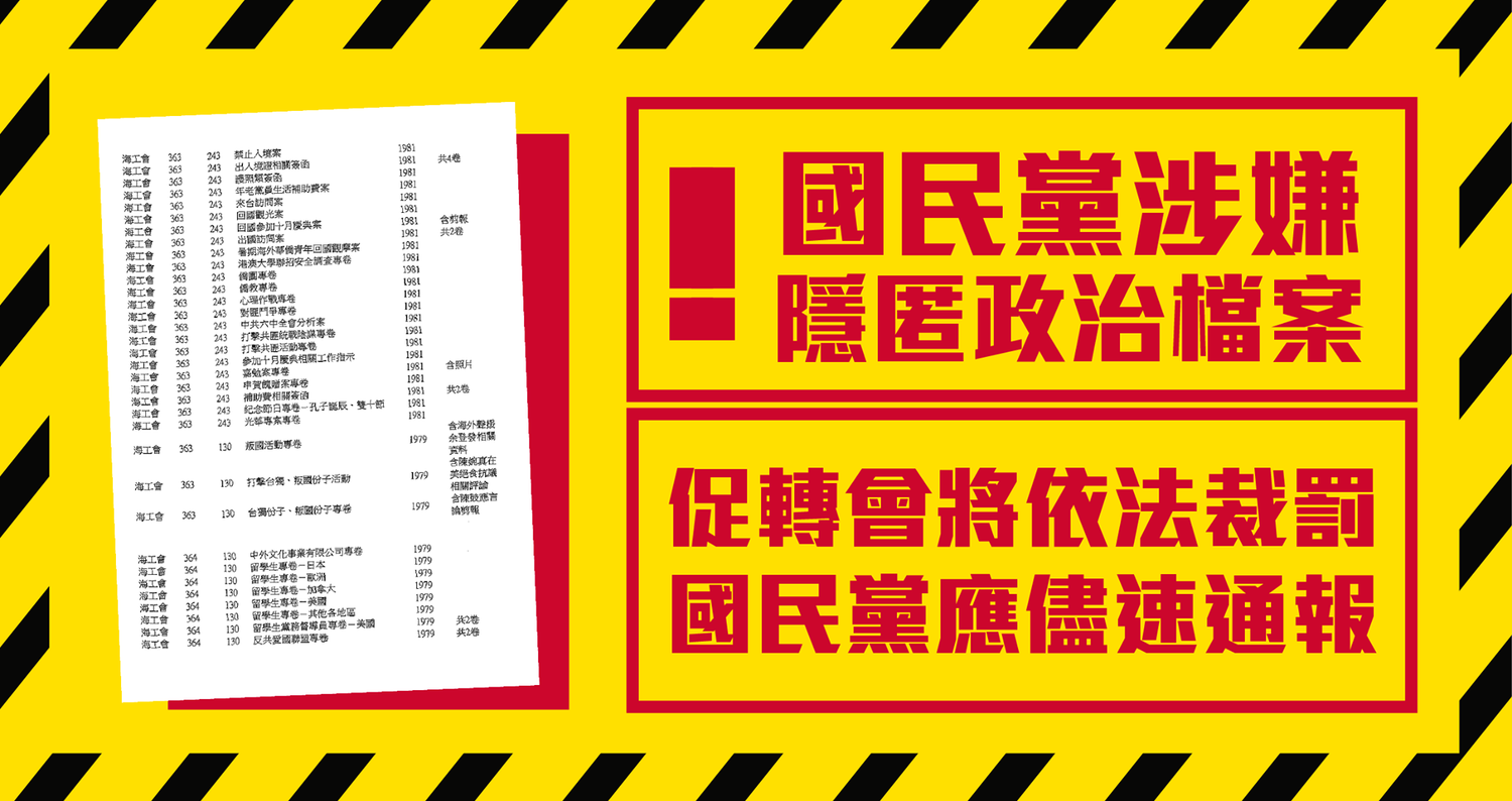 促進轉型正義委員會今（12）天再發函國民黨，就政治檔案通報不實部份，請國民黨在7天內陳述意見，3/19前回覆，並應儘速通報檔案，否則將開罰國民黨。 圖：擷自促轉會臉書