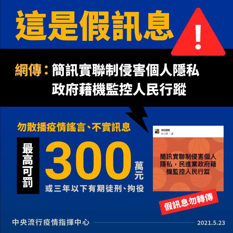 「簡訊實聯制侵害個人隱私，政府藉機監控人民行蹤」等，陳宗彥表示此為假訊息。   圖：中央流行疫情指揮中心/提供