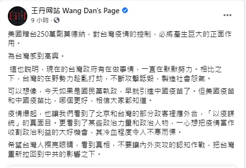 王丹稱讚台灣政府持續默默努力在做事。 圖/王丹網站 臉書粉專
