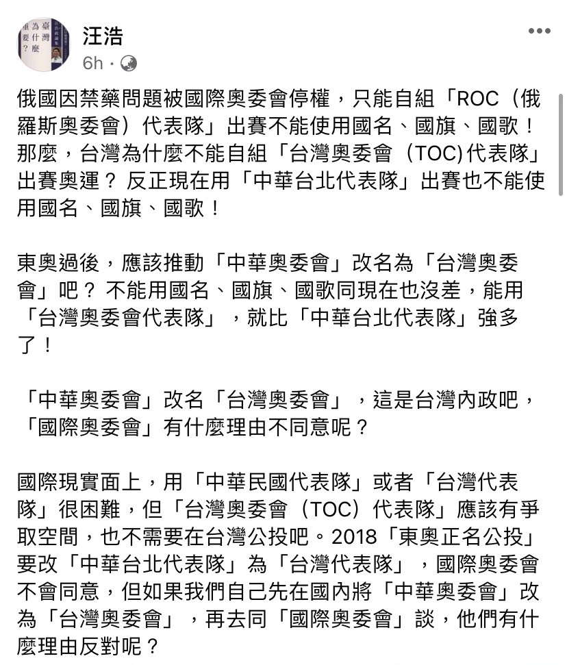 作家汪浩提出將中華奧委會改名為「台灣奧委會」的想法，如此一來，就能以台灣奧委會（TOC）代表隊身分參與奧運賽事。圖：取自汪浩臉書