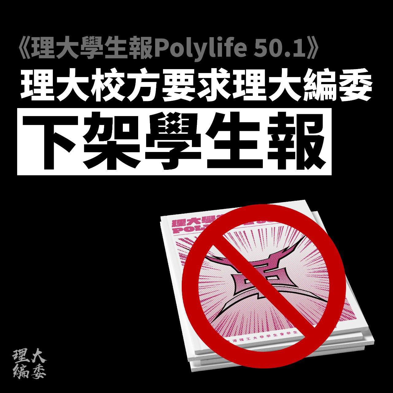 理大學生報遭校方以「內容不當」要求下架。   圖：翻攝自理大編委會臉書