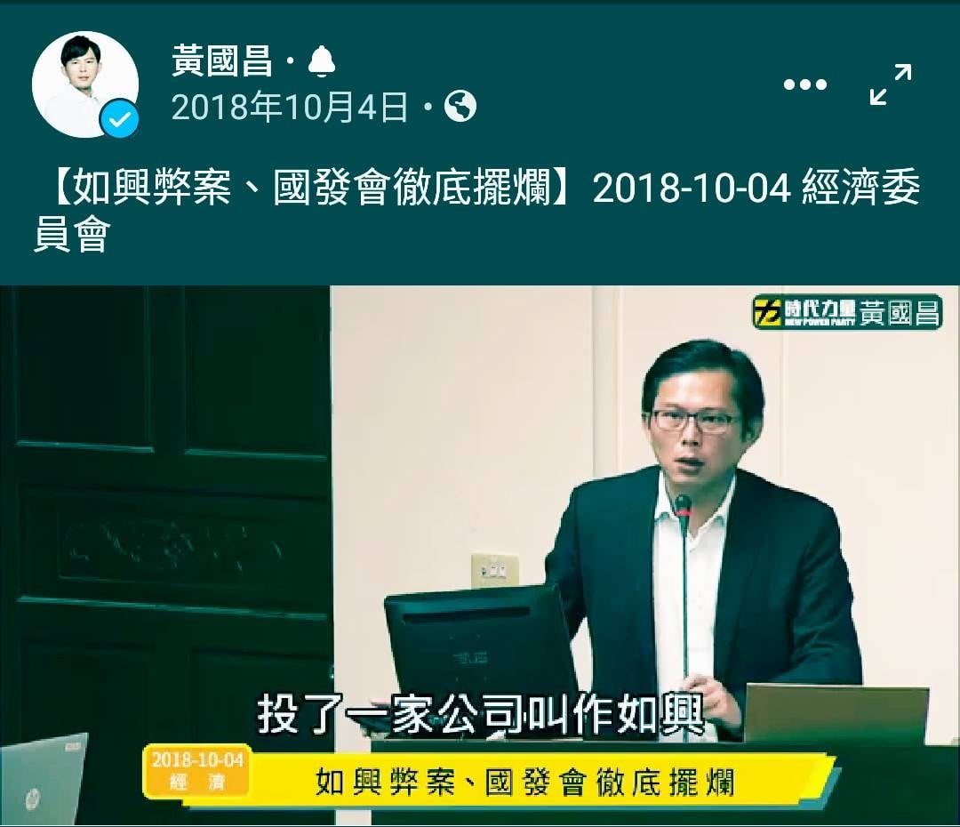 如興弊案終被起訴，黃國昌當年力求真相遭國發會擺爛 圖 : 翻攝自臉書粉專奔跑吧鄉民們