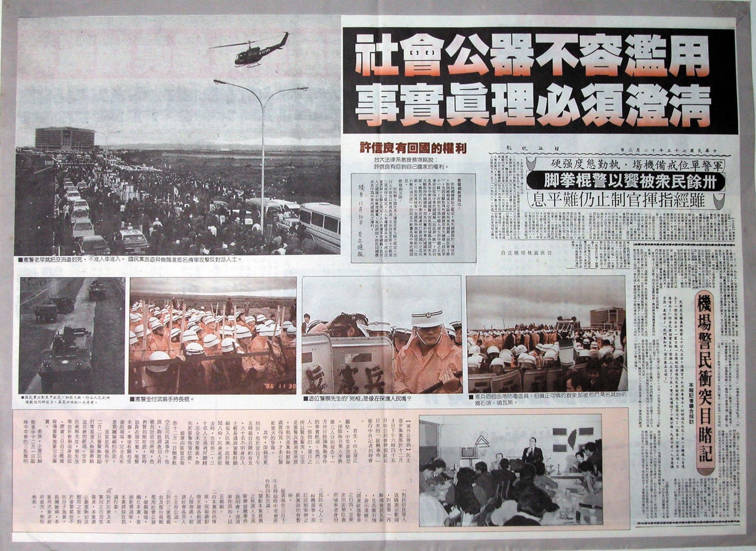 民進黨街頭運動第一份傳單《1986.11.30桃園機場事件》。   圖：邱萬興設計/提供