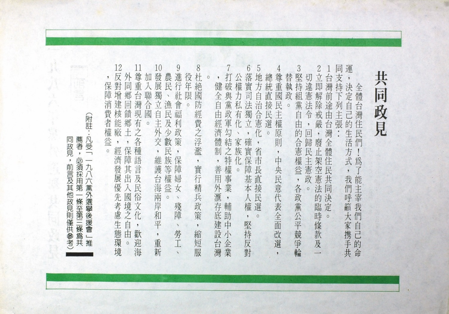 1986年黨外選舉後援會共同政見傳單。   圖：邱萬興設計/提供