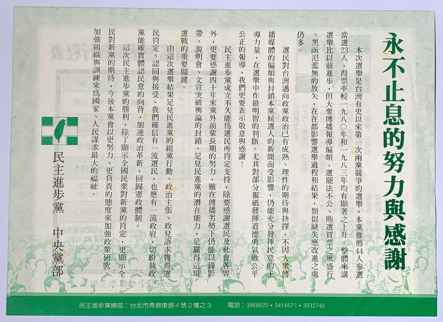 1986黨外選舉後援會感謝函。   圖：邱萬興設計/提供