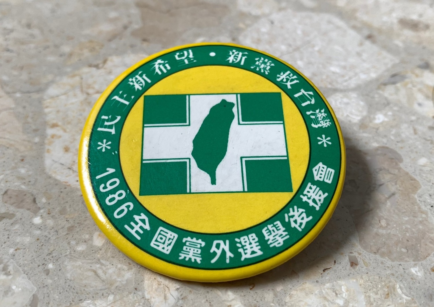 民進黨1986年圓山創黨紀念徽章。   圖：邱萬興設計/提供