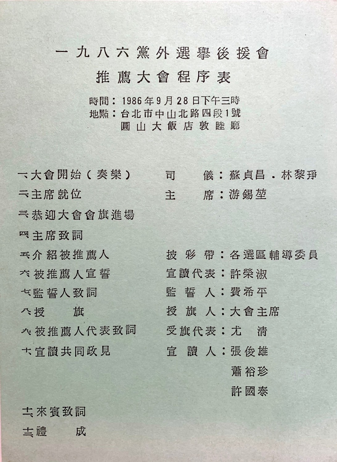 1986年黨外選舉後援會推薦大會程序表。   圖：邱萬興設計/提供