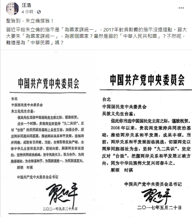 汪浩在臉書發出，習近平2017年時給予吳敦義的賀電內容，與今（26）日發給朱立倫的賀電內容做比對。 圖：擷取自汪浩臉書