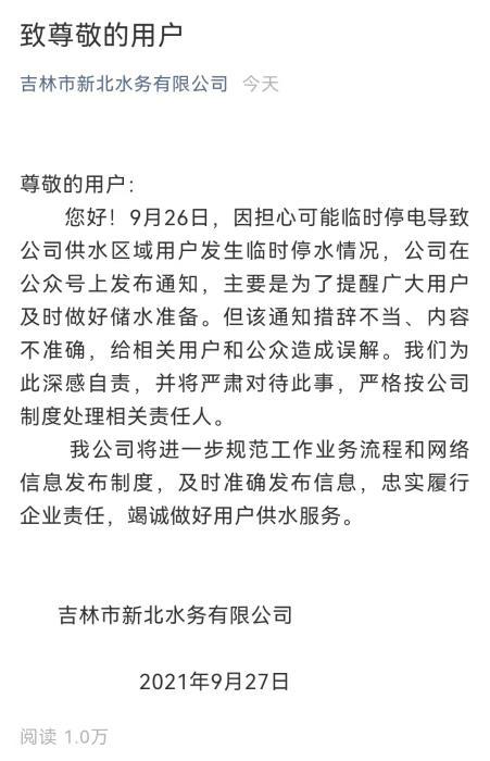 吉林市新北水務有限公司在微信上發布告示。圖：翻攝自騰訊網