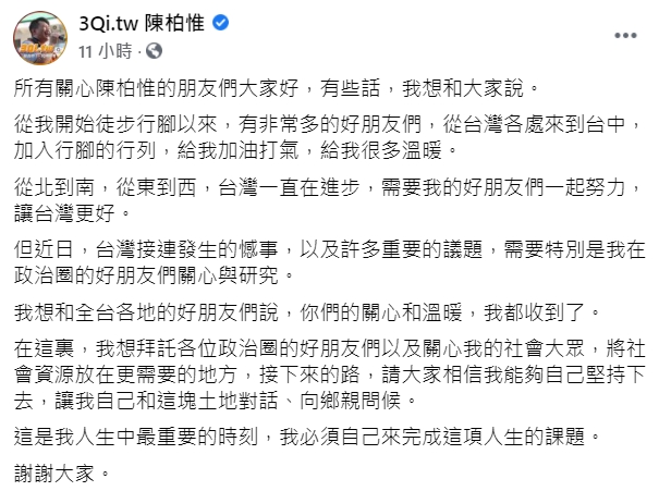 陳柏惟昨日晚間發文內容。   圖：擷取自3Qi.tw 陳柏惟臉書