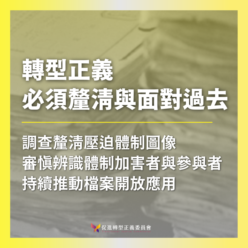 促進轉型正義委員會 也在臉書發文，對於近日外界關切監控檔案揭露線民一案做說明。 圖 : 翻攝專促會臉書