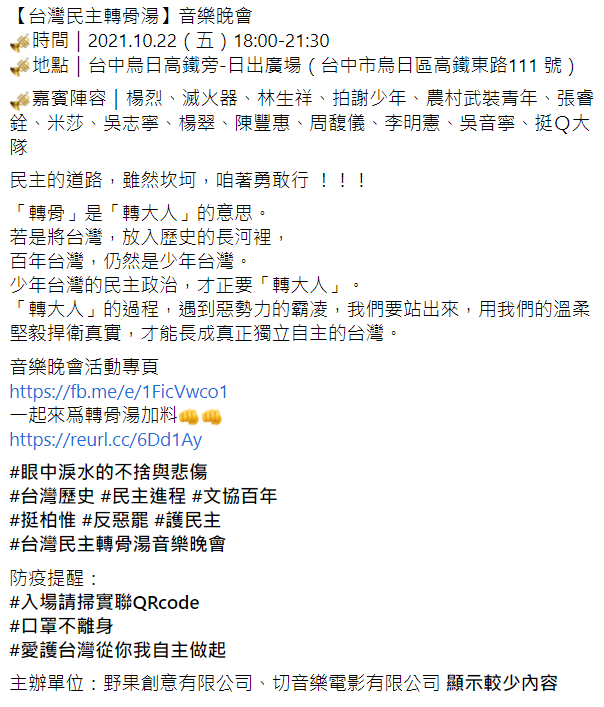 音樂會詳細資訊。   圖：翻攝自【台灣民主轉骨湯】音樂晚會 臉書。