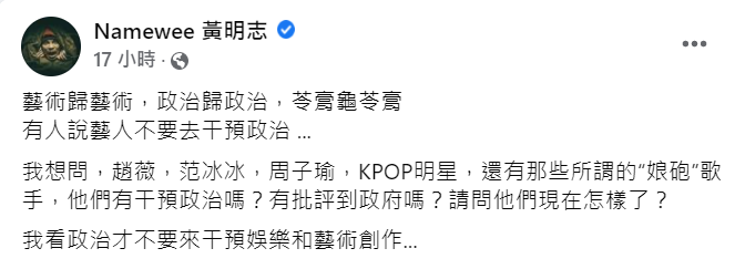 黃明志透露有人認為藝人不該干涉政治，對此，他提起趙薇、范冰冰及娘砲歌手等人回嗆。   圖：翻攝自黃明志臉書