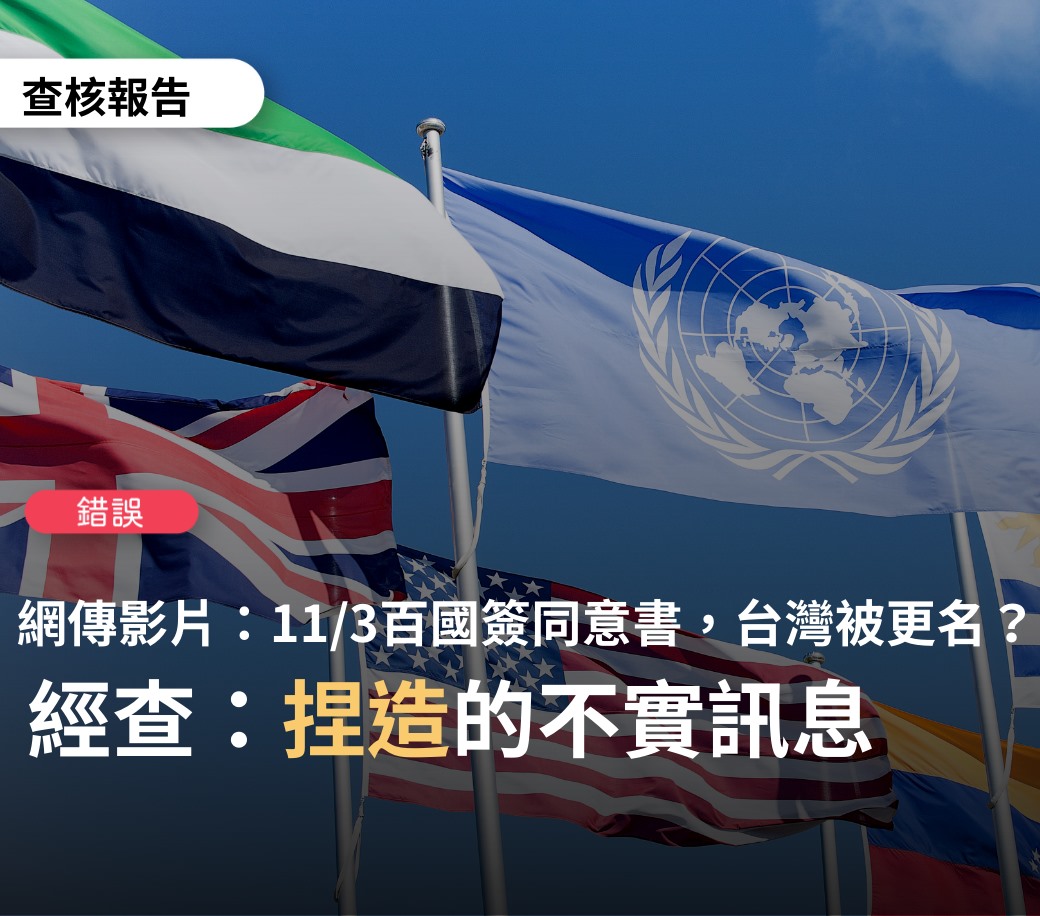 查核中心證實，網傳影片「11月3日聯合國宣布，100國簽定同意書通過台灣更名為中國台灣省」為不實消息。 圖：翻攝自TFC台灣事實查核中心臉書