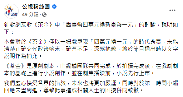 今(23)日公視針對網友的討論做出回應並道歉。   圖：翻攝自公視臉書