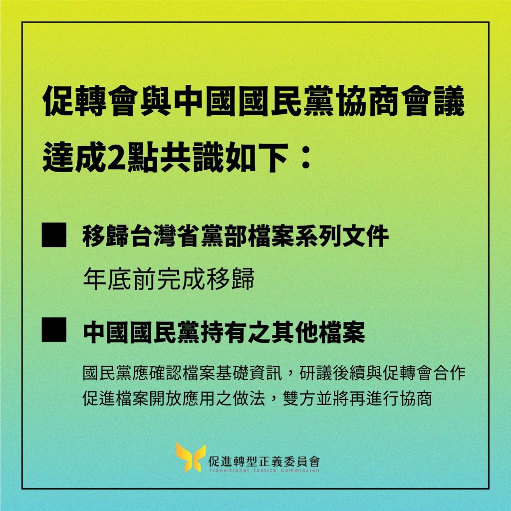 促進轉型正義委員會與中國國民黨就「台灣省黨部檔案」系列文件移歸作業進行協商，初步達成2點共識。 圖：翻攝促進轉型正義委員會臉書