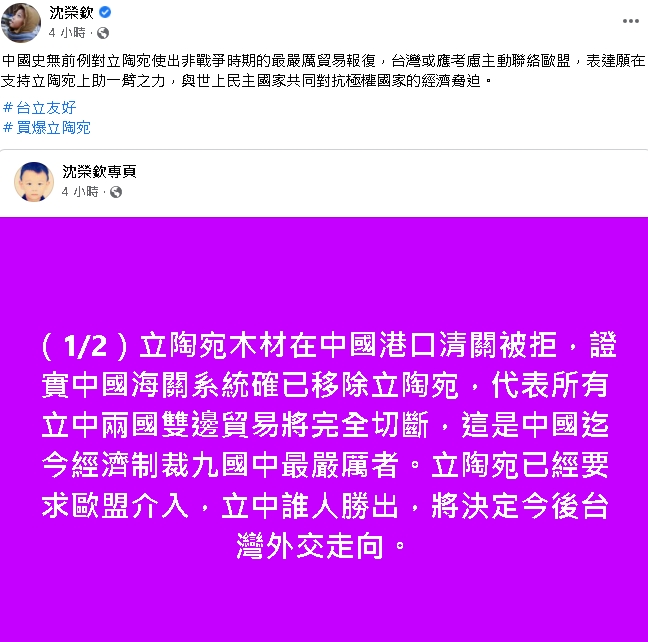 加拿大約克大學副教授沈榮欽今(5日)在臉書上發文提及，中國對立陶宛的經濟制裁。   圖 : 翻攝沈榮欽臉書