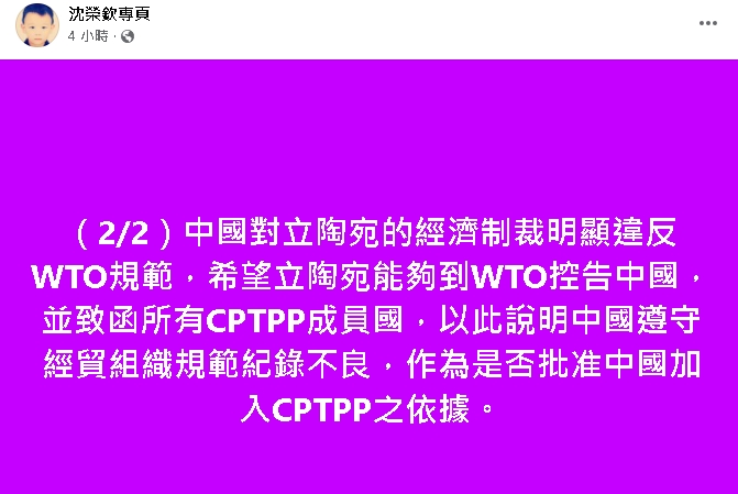 加拿大約克大學副教授沈榮欽今(5日)在臉書上發文提及，中國對立陶宛的經濟制裁。   圖 : 翻攝沈榮欽臉書