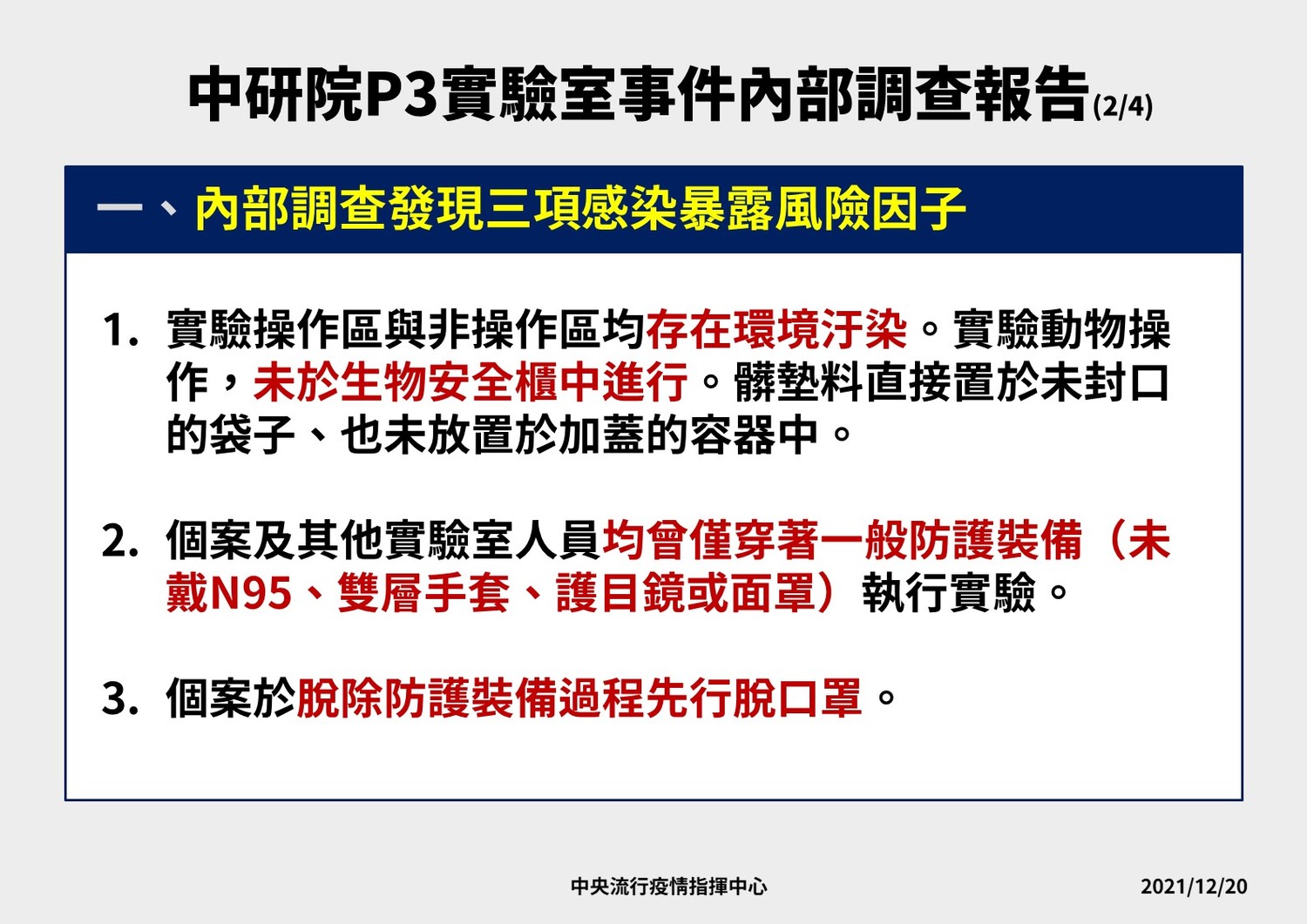 中央研究院P3前實驗室人員確診事件調查報告。   圖：中央流行疫情指揮中心/提供