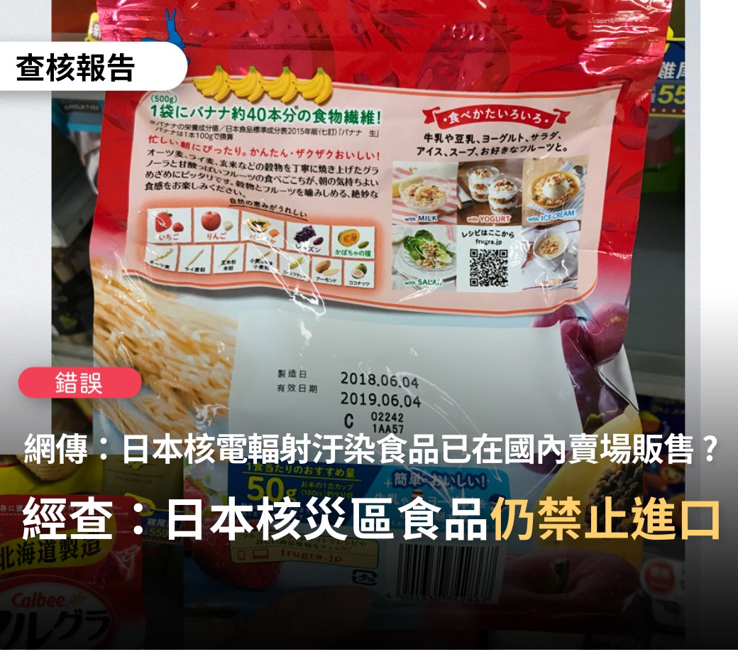 日前有傳言賣場內部員工爆料：「日本輻射污染食品已在國內販售，可看標示代號辨識產地」，事實查核中心今證實為假訊息。 圖：擷取自臉書TFC台灣事實查核中心