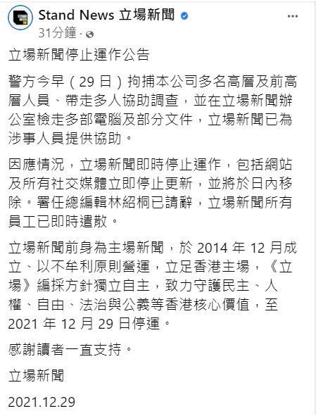 《立場新聞》於下午4點多在臉書發布公告。 圖：擷自《立場新聞》臉書