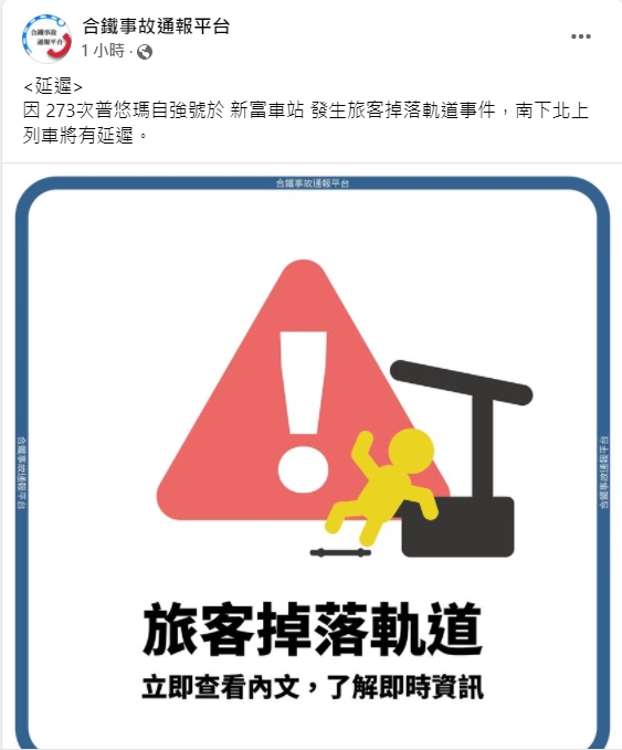 台鐵新富車站發生旅客落軌事件。   圖：翻攝自臉書「合鐵事故通報平台」