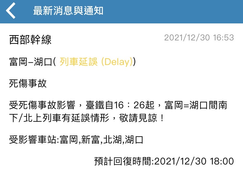 受到新富車站死傷事故影響，富岡至湖口雙向列車延誤。   圖：擷取自台鐵APP