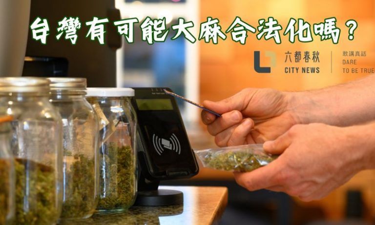 台灣有可能大麻合法化嗎？