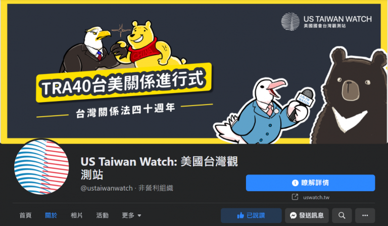 由一群青年研究者在2017年成立的「US Taiwan Watch 美國台灣觀測站」臉書專頁在台美關係上提供了不少第一手的觀察，也提供不少獨特觀點。圖/翻攝自美國台灣觀測站臉書