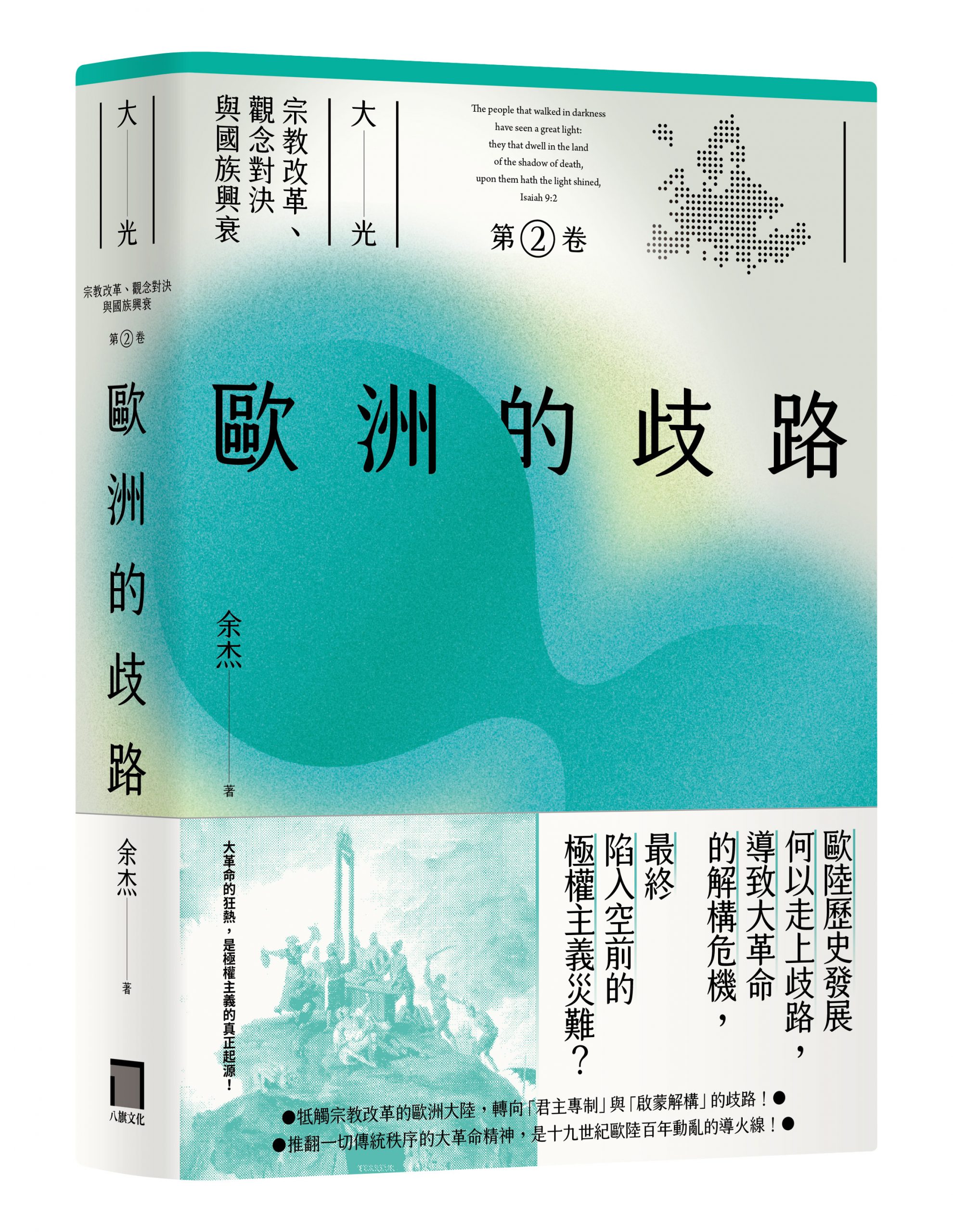 余杰專欄 歐羅巴 歐羅巴 何時猛回頭 大光 第二卷 歐洲的歧路 序言 六都春秋