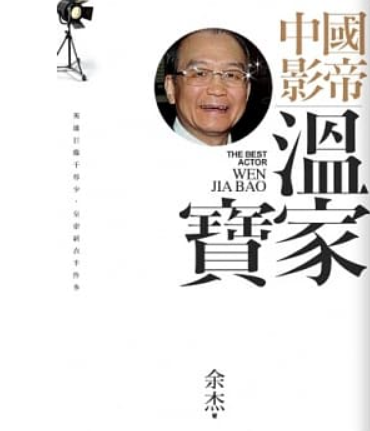 余杰撰寫《中國影帝溫家寶》，遭到執法人員「請喝茶」。(圖/翻攝自博客來)