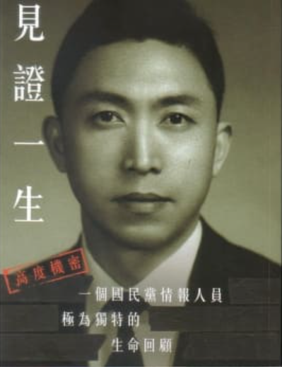 前情報局官員楊鵬的回憶錄《見證一生》。圖/翻攝自網路
