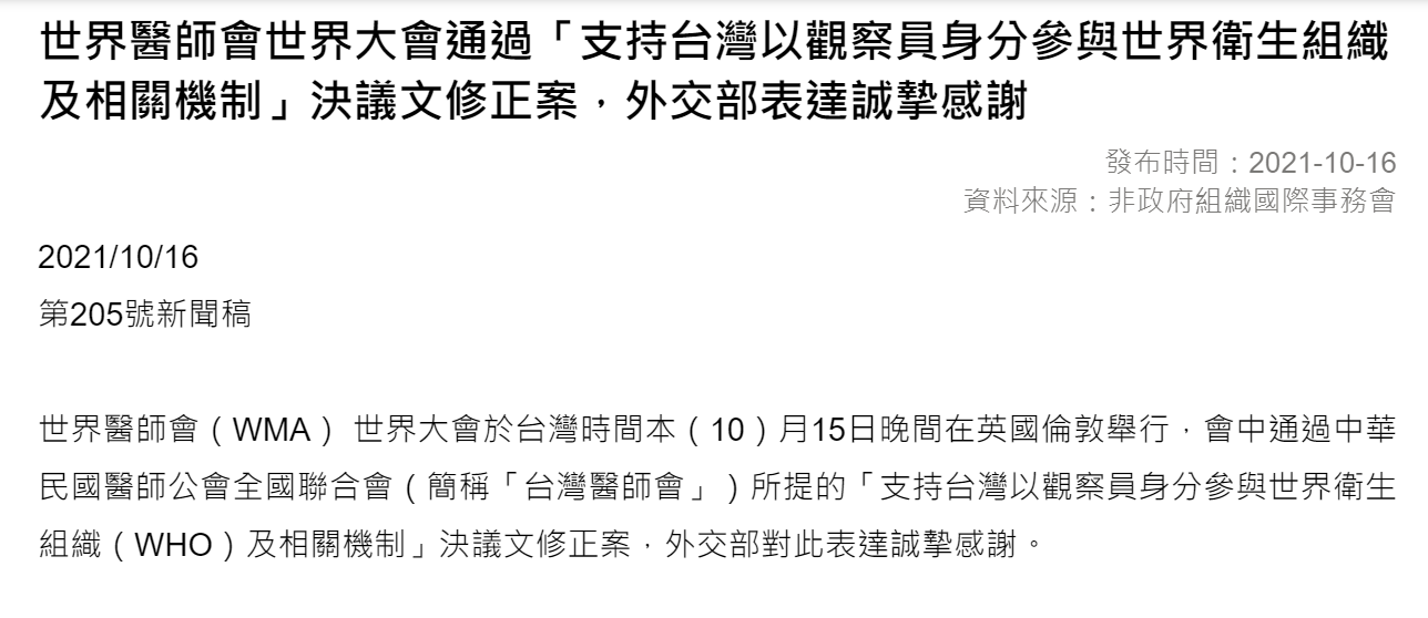 外交部發表聲明感謝世界醫師會通過支持台灣以觀察員身分加入世界衛生組織(WHO)。圖/翻攝自外交部官網。
