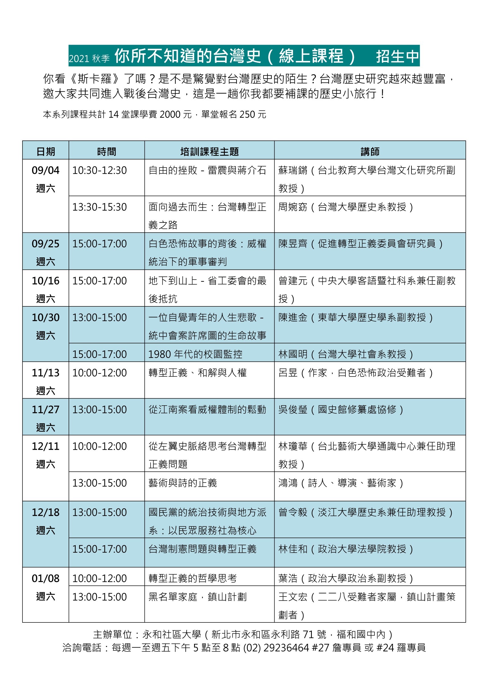 新北市永和社區大學開辦《你所不知道的台灣史》系列講座。圖/取自永和社大