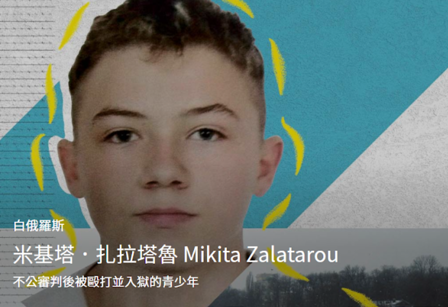 國際特赦組織要求白俄羅斯釋放米基塔並進行公平審判。資料來源：國際特赦組織台灣分會