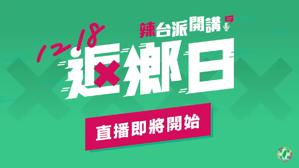 民進黨近年來在網路社群成功塑造辣台派的品牌形象以及群眾認同，在選舉、公投都發揮極大的影響力。圖/翻攝自民進黨youtube 畫面